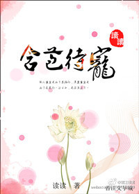 《含苞待宠》作者:读读