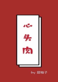 心头肉舞蹈视频